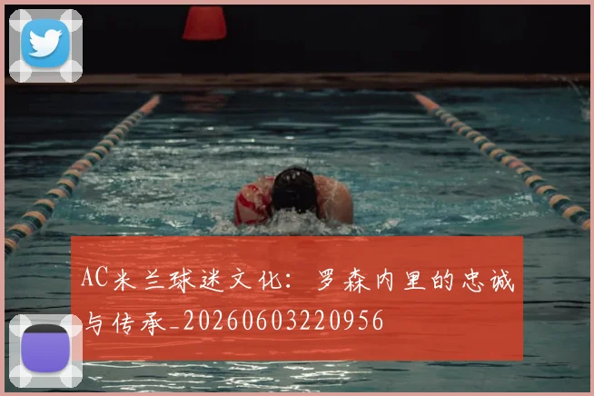 AC米兰球迷文化:罗森内里的忠诚与传承_20260603220956