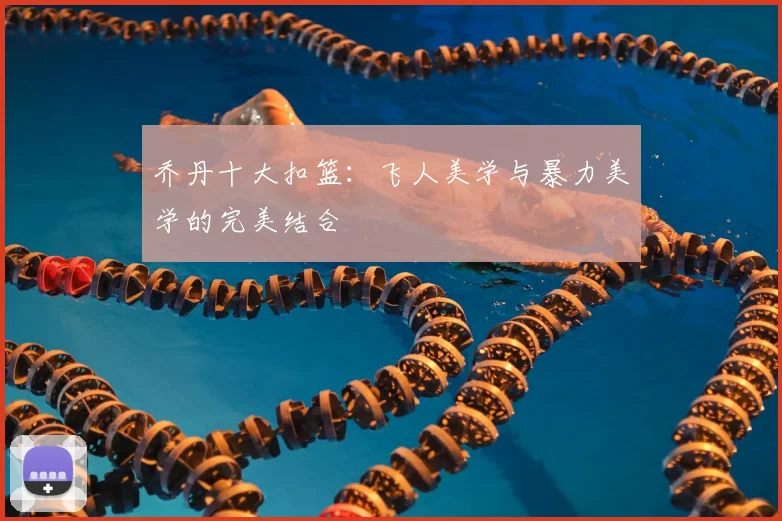 乔丹十大扣篮：飞人美学与暴力美学的完美结合