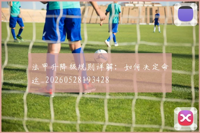 法甲升降级规则详解：如何决定命运_20260528193428