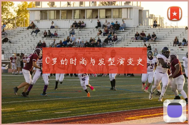 C罗的时尚与发型演变史