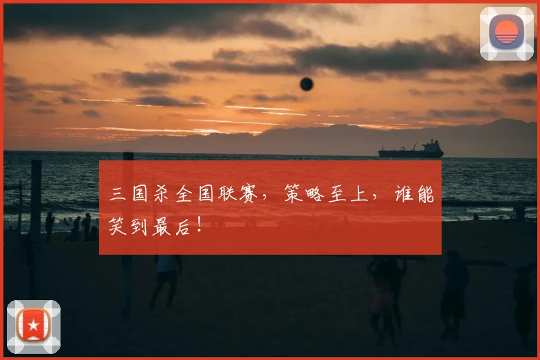 三国杀全国联赛，策略至上，谁能笑到最后！
