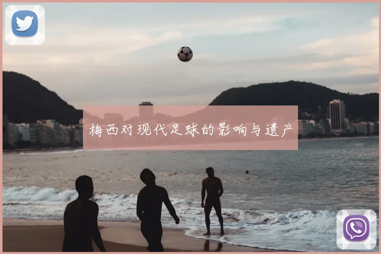 梅西对现代足球的影响与遗产