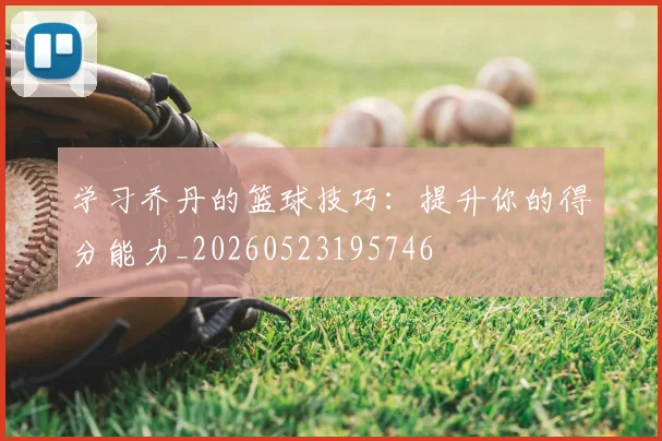 学习乔丹的篮球技巧:提升你的得分能力_20260523195746