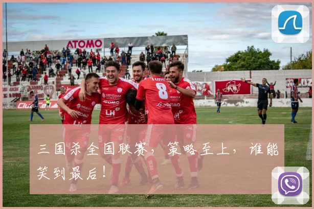 三国杀全国联赛，策略至上，谁能笑到最后！