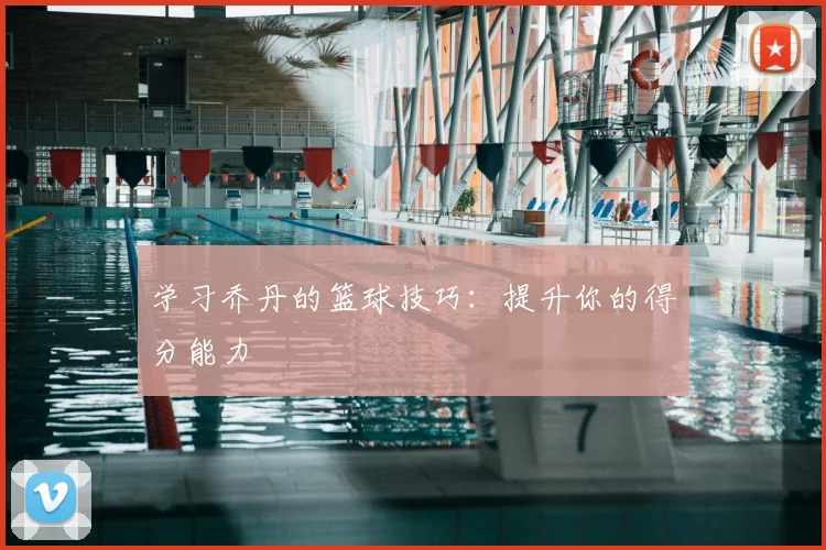 学习乔丹的篮球技巧:提升你的得分能力