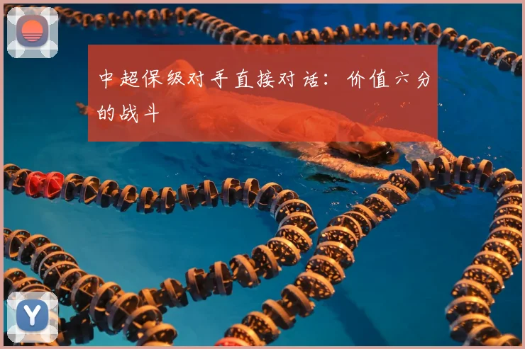 中超保级对手直接对话:价值六分的战斗