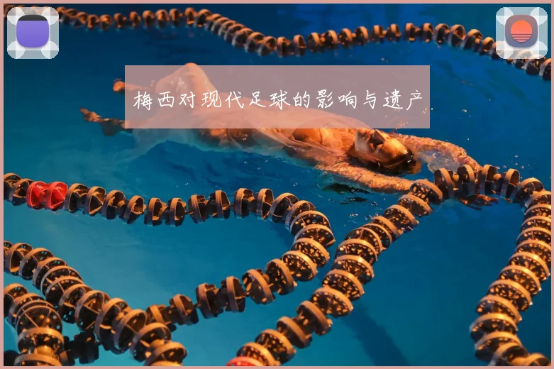梅西对现代足球的影响与遗产