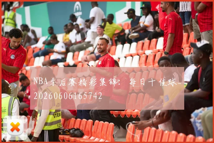 NBA季后赛精彩集锦：每日十佳球_20260606165742