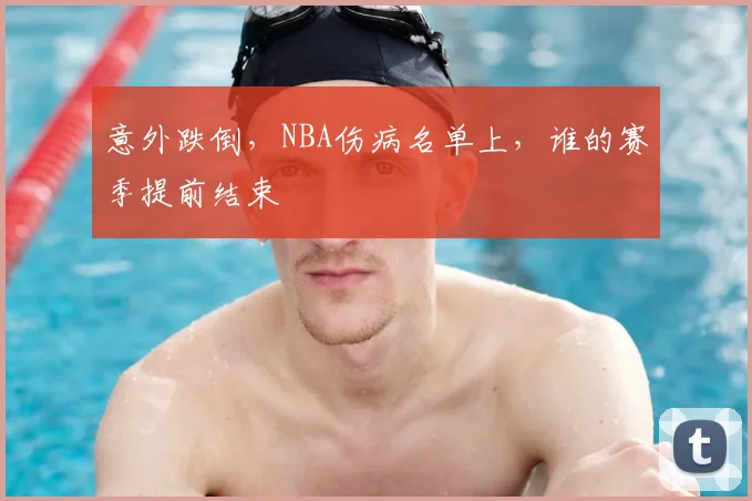 意外跌倒，NBA伤病名单上，谁的赛季提前结束
