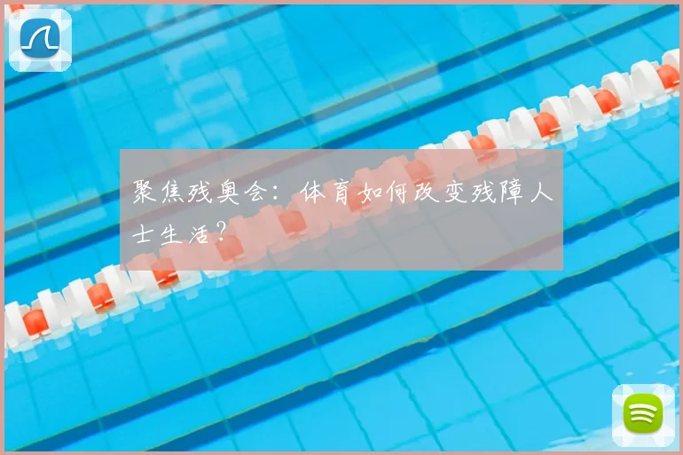 聚焦残奥会:体育如何改变残障人士生活?