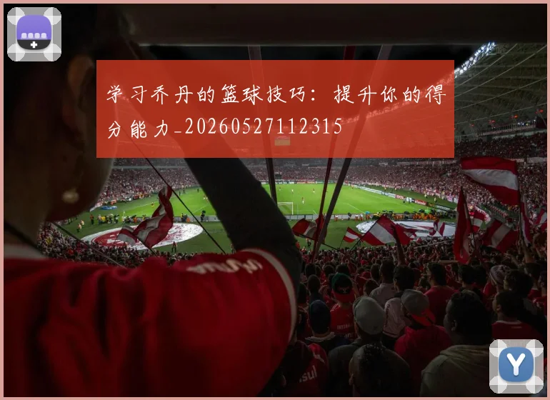 学习乔丹的篮球技巧:提升你的得分能力_20260527112315