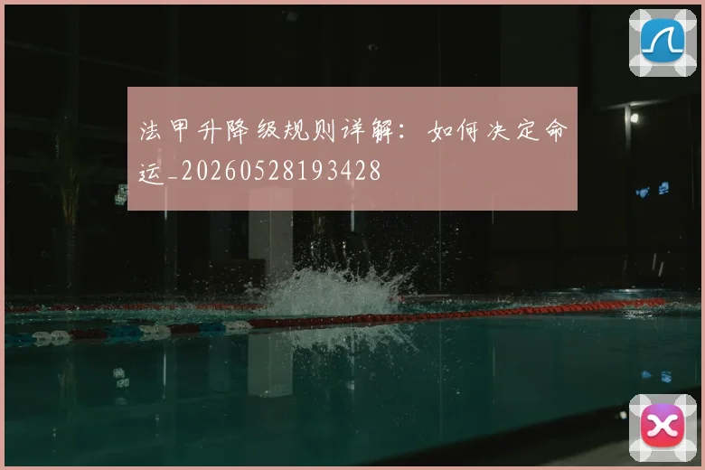 法甲升降级规则详解：如何决定命运_20260528193428
